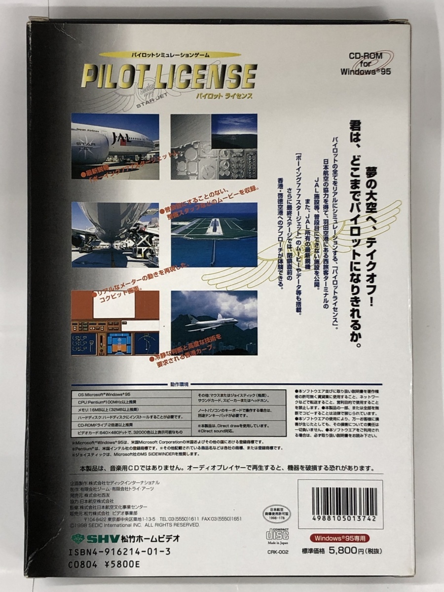 【ビンテージ】松竹ホームビデオ パイロットライセンス JAL ボーイング777 スタージェット Windows95_画像2