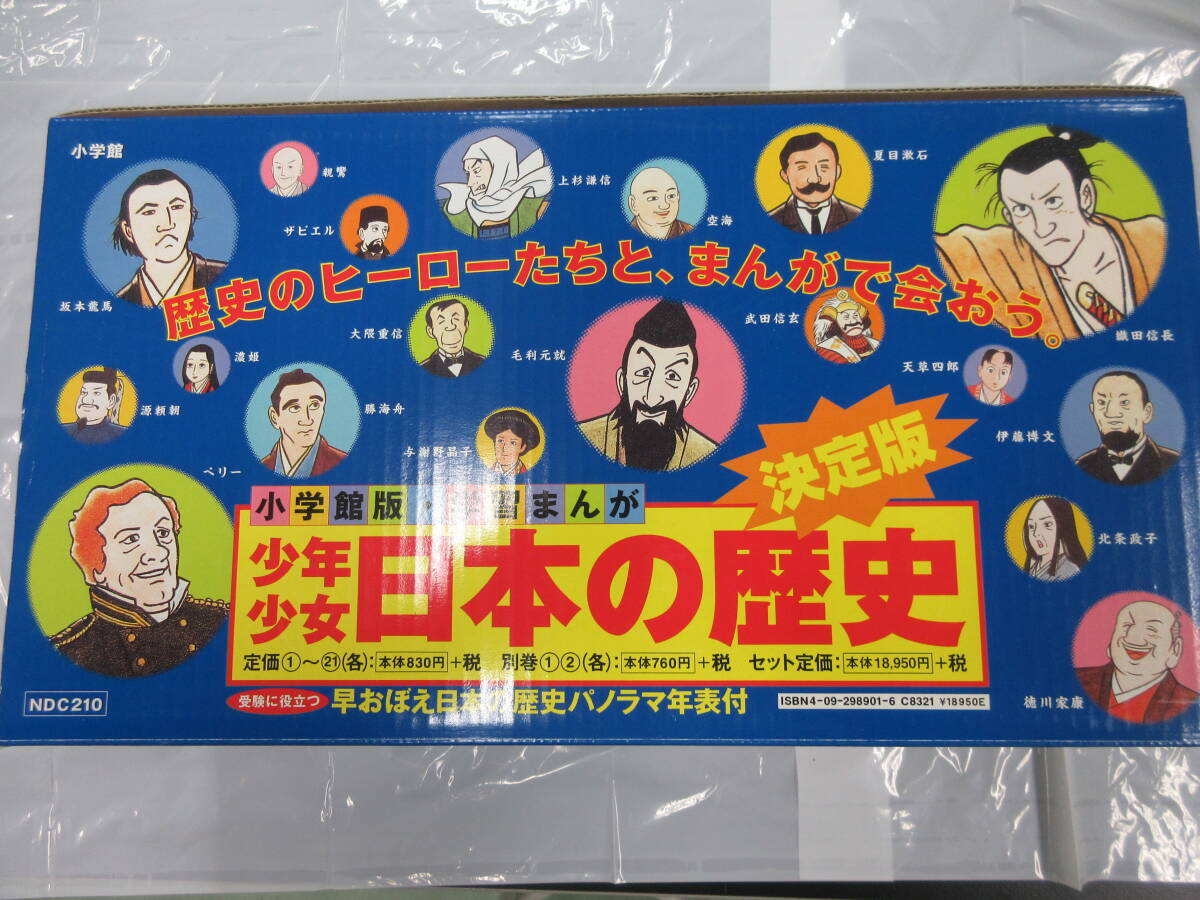 新品 未使用 小学館 学習まんが 少年少女 日本の歴史 全21巻＋別巻2冊 全巻セット 外箱付きの画像1