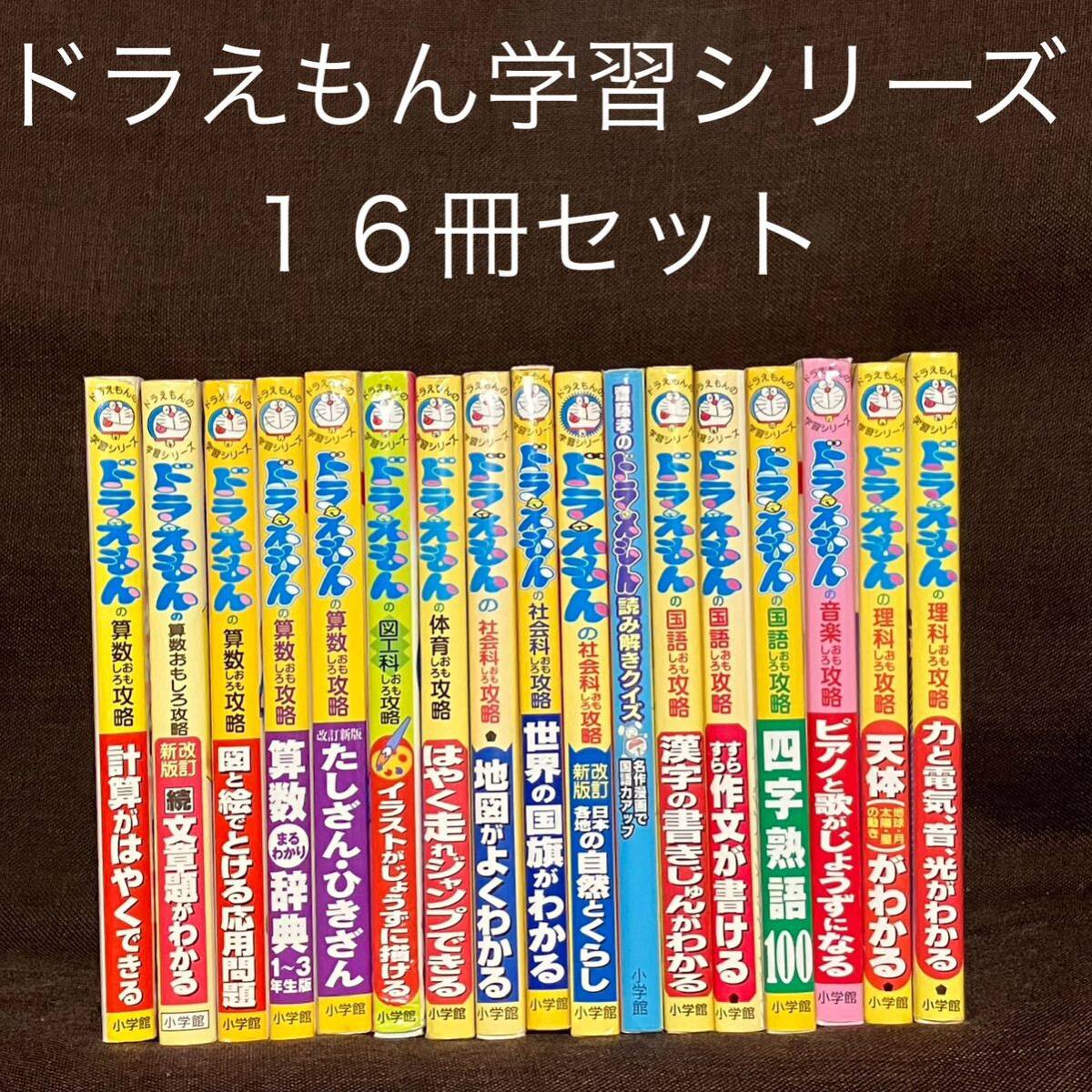 全教科+勉強法 計44冊】ドラえもんの学習シリーズ - 絵本・児童書 全教科+勉強法 計44冊】ドラえもんの学習シリーズ - 絵本・児童書