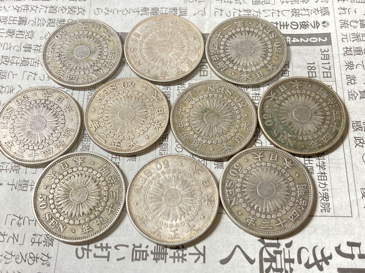 旭日50銭銀貨 まとめて10枚セット 古銭 明治〜大正の銀貨 近代銭 五十銭の画像1