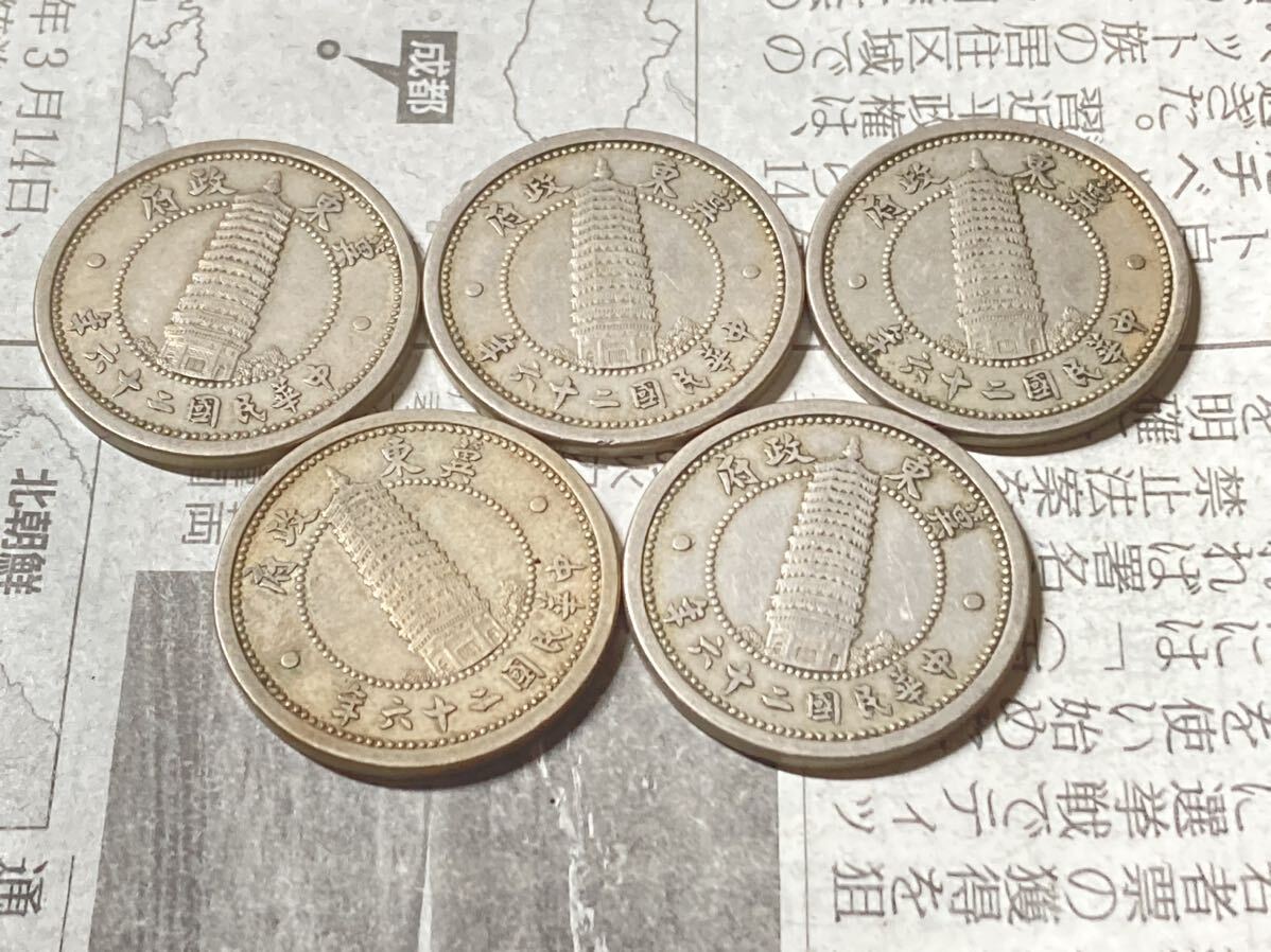 中国　冀東政府　2角白銅貨　中華民国26年　まとめて5枚セット　古銭　アジア　外国コイン　在外貨幣　貨幣 硬貨 _画像4