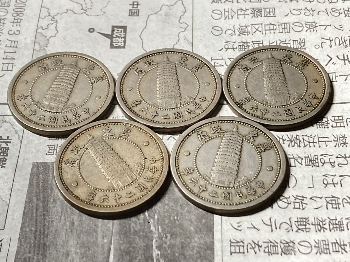 中国　冀東政府　2角白銅貨　中華民国26年　まとめて5枚セット　古銭　アジア　外国コイン　在外貨幣　貨幣 硬貨 _画像5