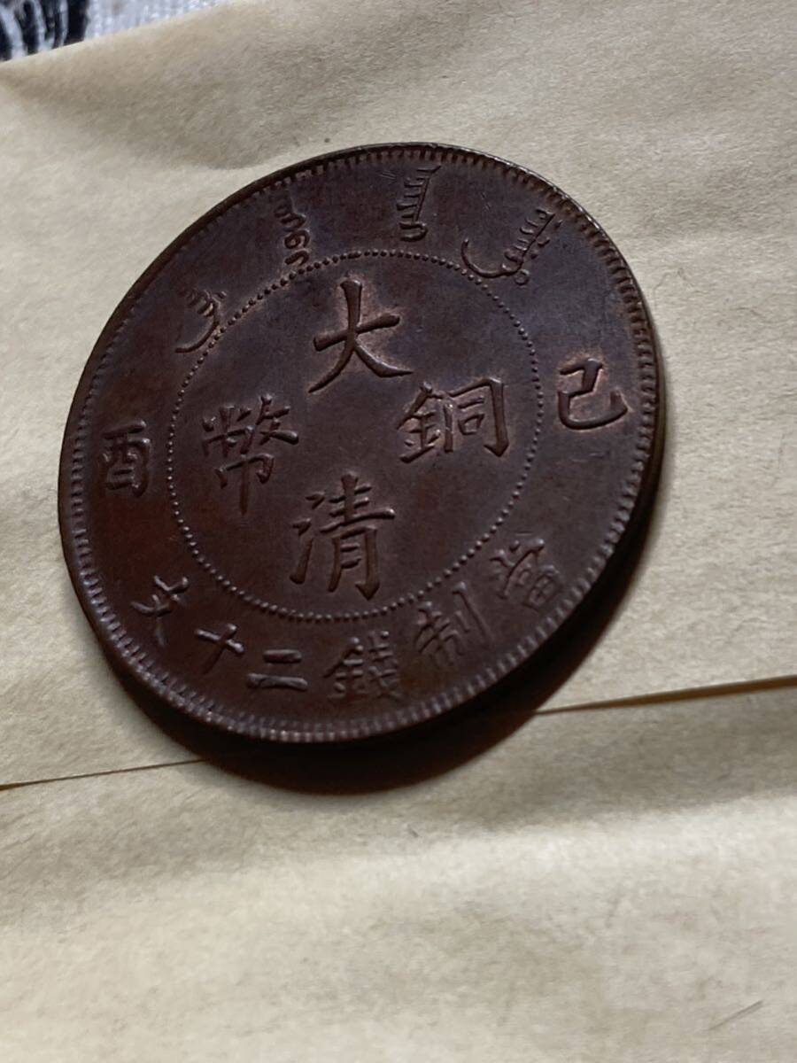 中国　大清銅幣　20文銅貨　己酉　1909年　未使用　トーン　希少　レアコイン　古銭　アジア　外国コイン　海外貨幣　銅元　大型銅貨_画像3