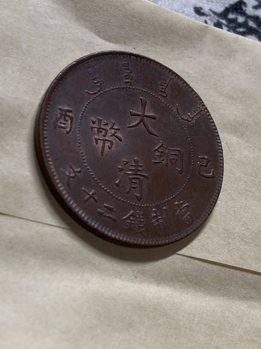 中国 大清銅幣 20文銅貨 己酉 1909年 未使用 トーン 希少 レアコイン 古銭 アジア 外国コイン 海外貨幣 銅元 大型銅貨の画像4