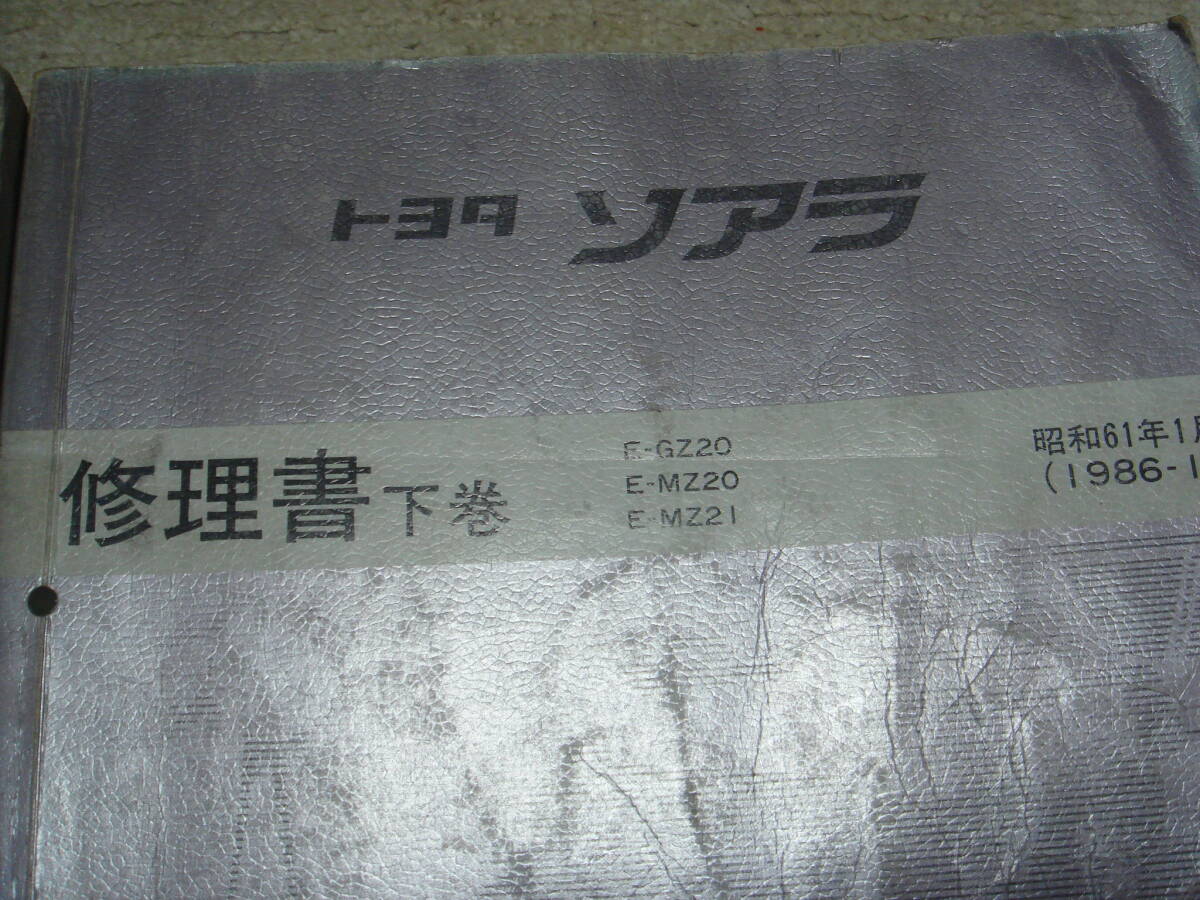 ソアラ GZ20 MZ20 MZ21 修理書 上巻 下巻 追補版 3冊セット の画像4