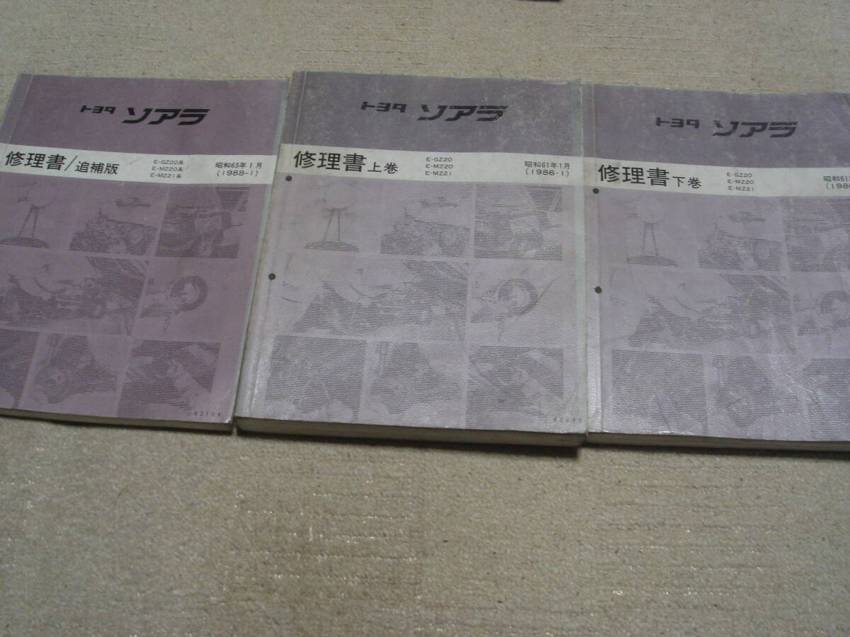 ソアラ GZ20 MZ20 MZ21 修理書 上巻 下巻 追補版 3冊セット の画像1