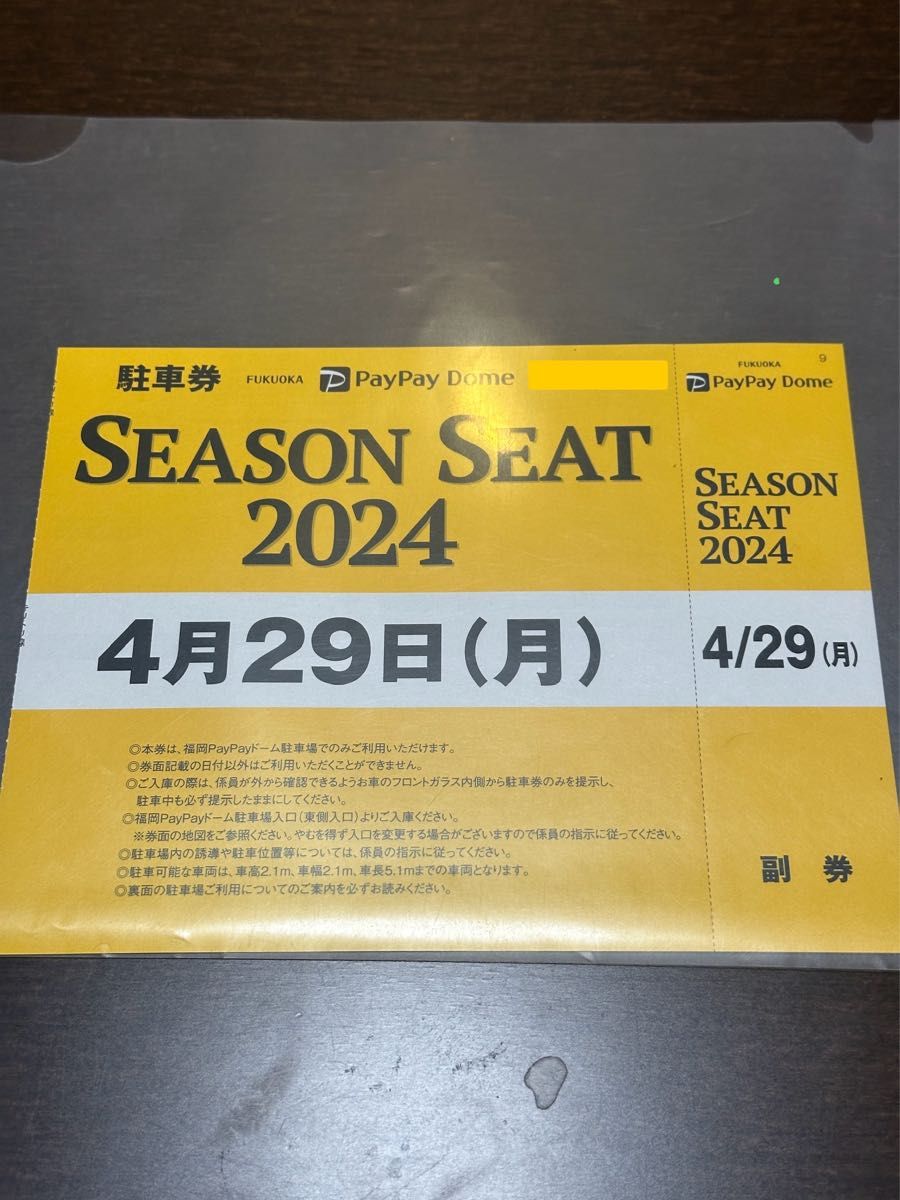 PayPayドーム駐車券・4月29日開催分