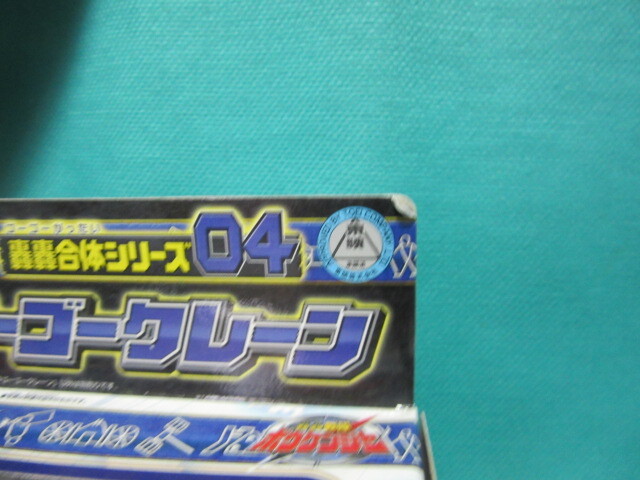 轟轟合体シリーズ04 ゴーゴークレーン 　新品未開封　轟轟戦隊ボウケンジャー_画像3