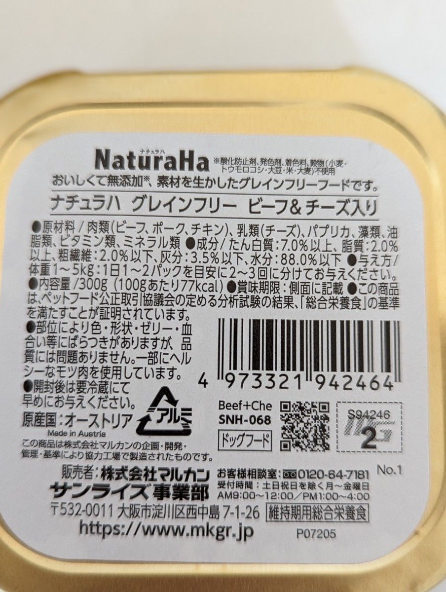 23個　300g　グレインフリー　ビーフ＆チーズ入り　無添加　無着色　ナチュラハ　犬　ウェットフード　缶詰