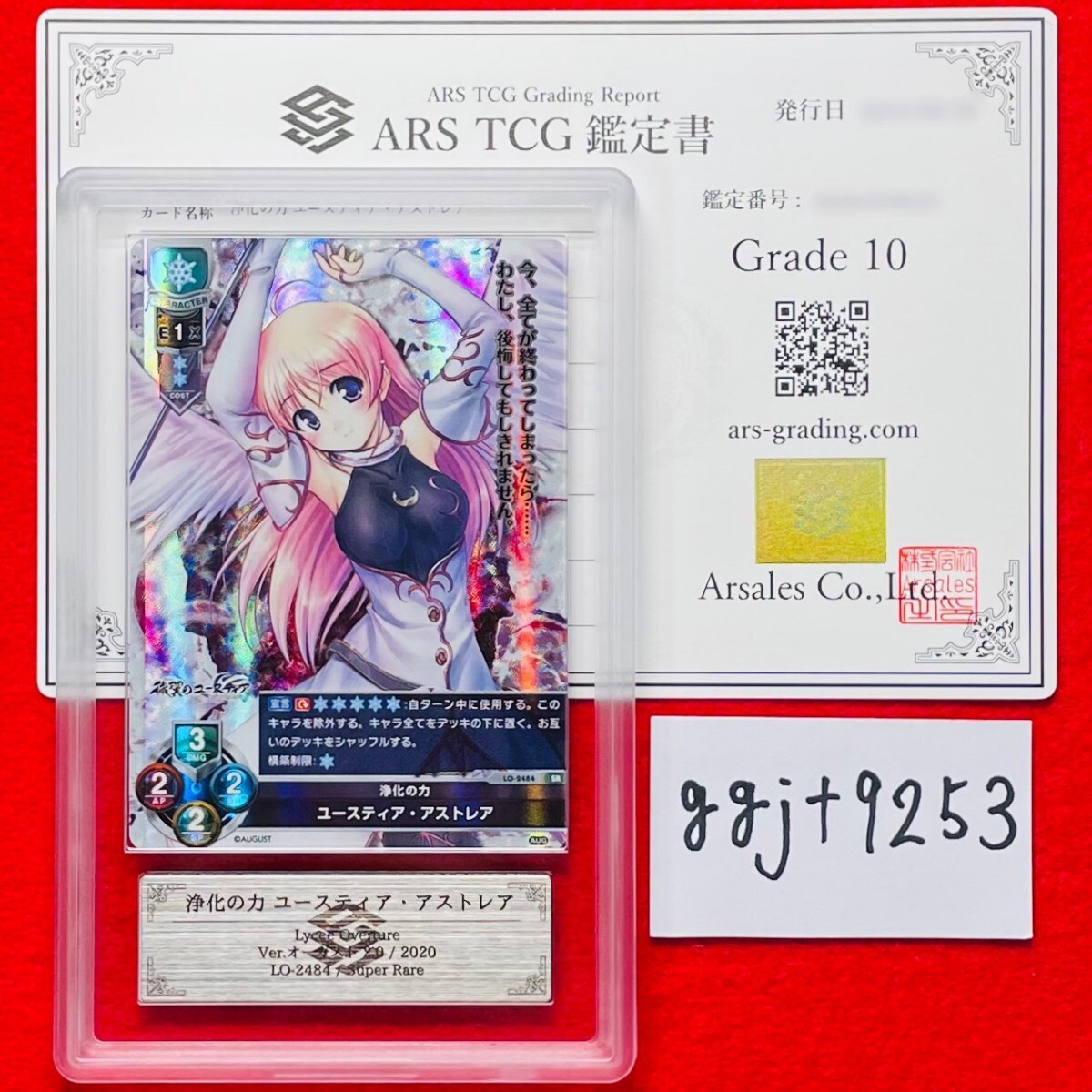 【ARS鑑定10】世界に1枚 浄化の力 ユースティア・アストレア SR LO-2484 Lycee Overture リセ 鑑定書 PSA BGS ARS鑑定10 鑑定品 オーガストの画像1