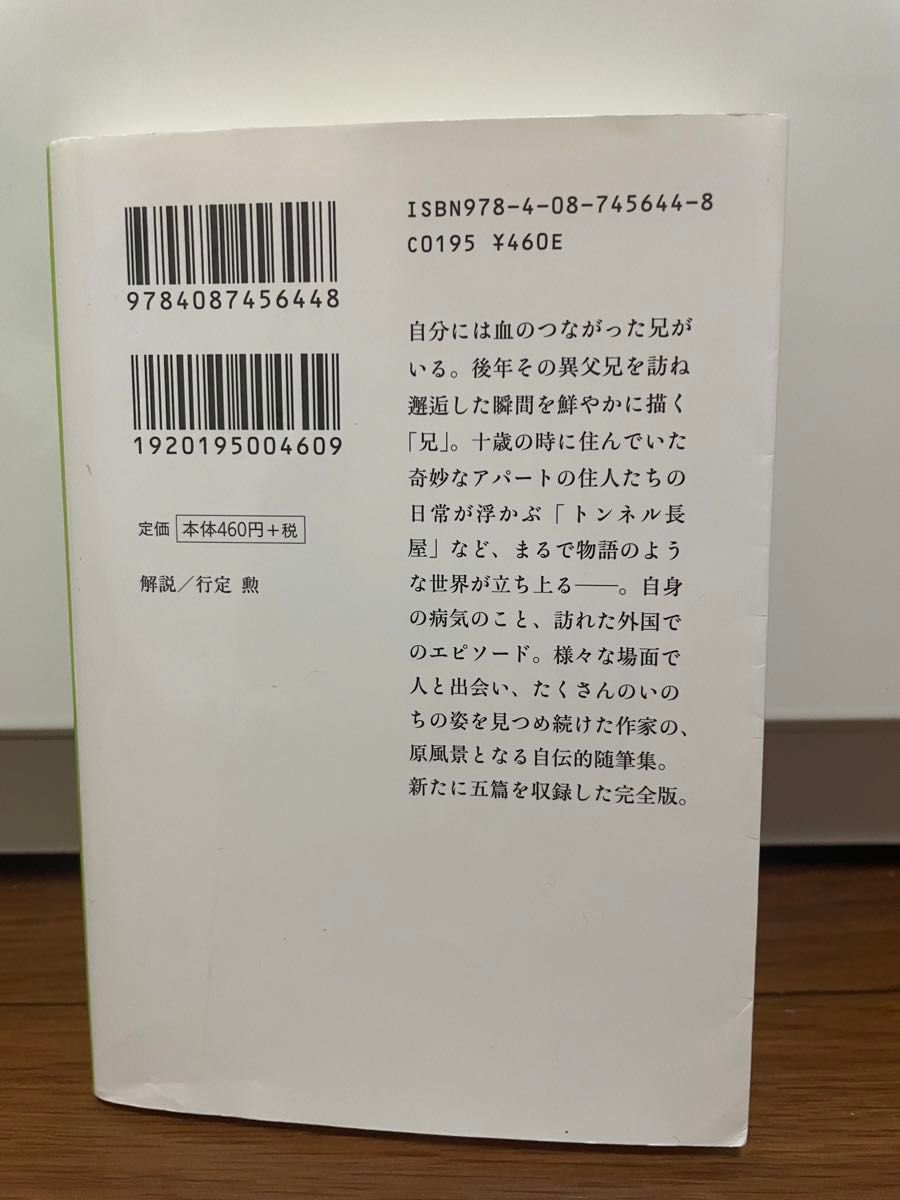 いのちの姿　完全版　宮本輝　集英社文庫　文庫本