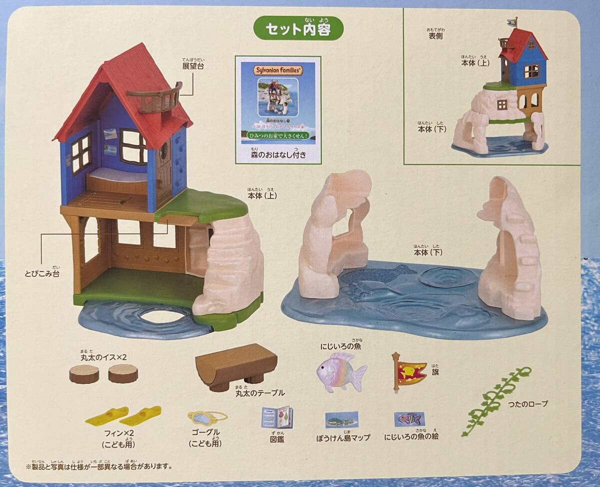 Sylvanion Famill’ｓ シルバニアファミリー 「ぼうけん島のひみつのお家」新品未開封！ ※人形は付いていません。の画像4