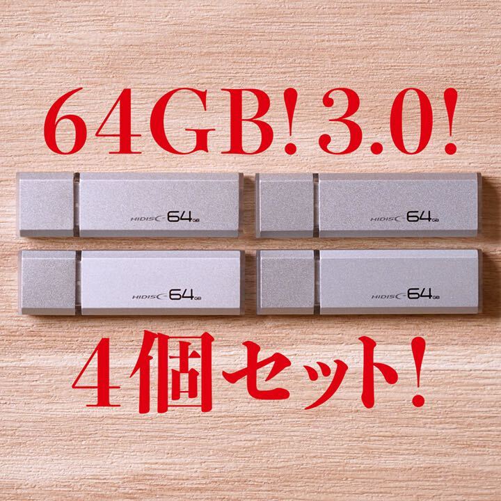 値下げ！(お買い得！)USBメモリ 64GB 3.0【4個セット】_画像1