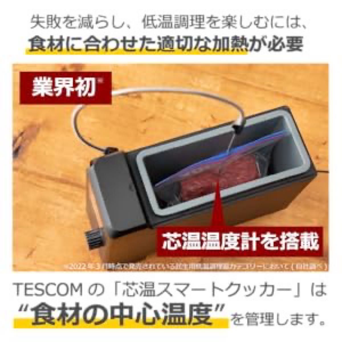 テスコム(TESCOM)  低温調理器 芯温 スマートクッカー