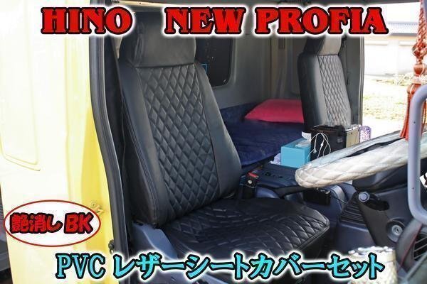 左右 セット 日野 グランド プロフィア EW プロフィア 艶なし ブラック 黒 PVC キルティング レザー シート カバー 運転席 助手席の画像1