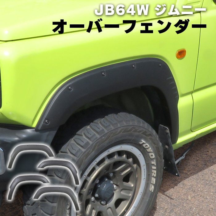 １円～ 新品 ジムニー JB64W オーバー フェンダー 4P ABS製 貼り付けタイプ マットブラック 未塗装 1台分 オフロード ビス ダミー ボルトの画像1