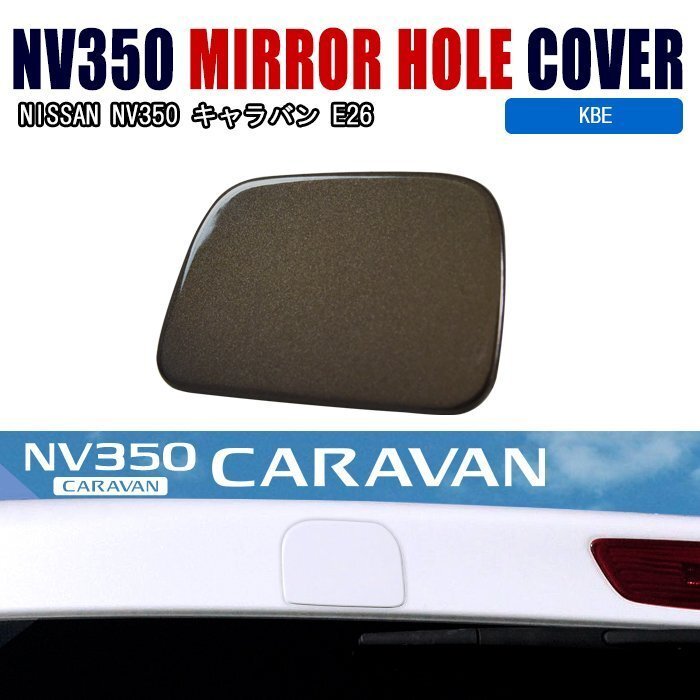 NV350 キャラバン E26 リアゲート ミラー ホール カバー 塗装済 KBE タイガーアイブラウン 日産_画像1
