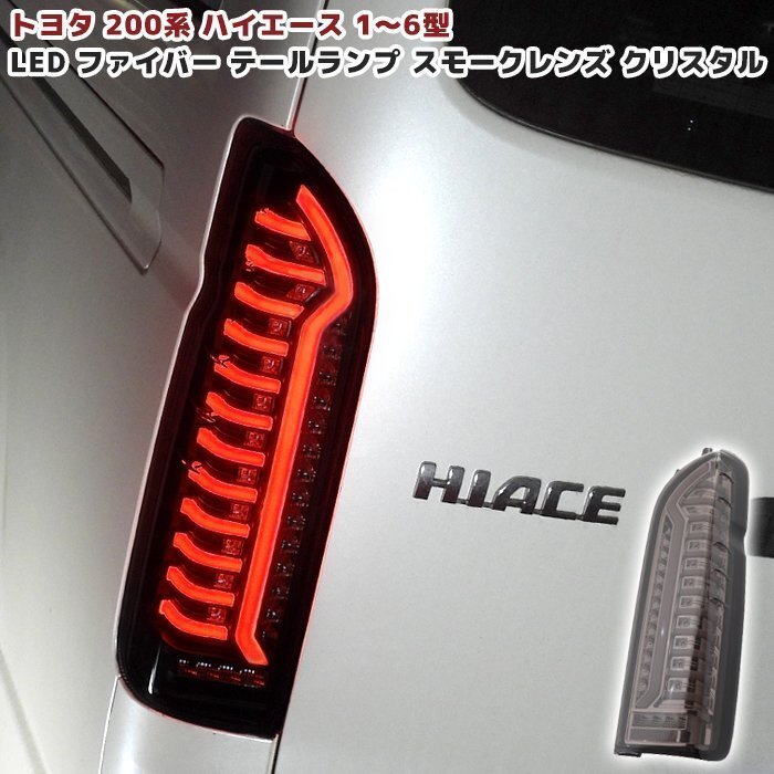 200系 ハイエース オープニング アクション LED ファイバー テール ランプ シーケンシャル ウィンカー 左右 新品 スモーク × クリスタルの画像1