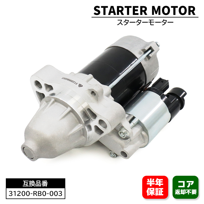 ホンダ フィット GE6 スターターモーター セルモーター 31200-RB0-003 0986JR18409UB 互換品 純正交換_画像1