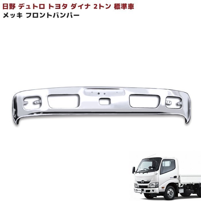 日野 デュトロ トヨタ ダイナ 2トン 標準 メッキ フロント バンパー 新品の画像1