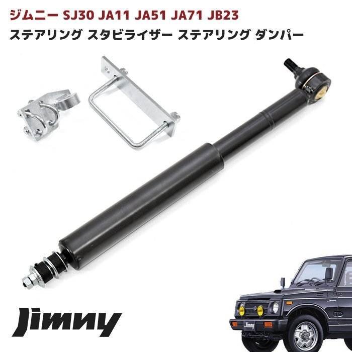 ジムニー JB23W JA11 JA51 JA71 SJ30 ステアリング スタビライザー ボール ジョイント ステアリング ダンパー ブラック 新品 スズキの画像1