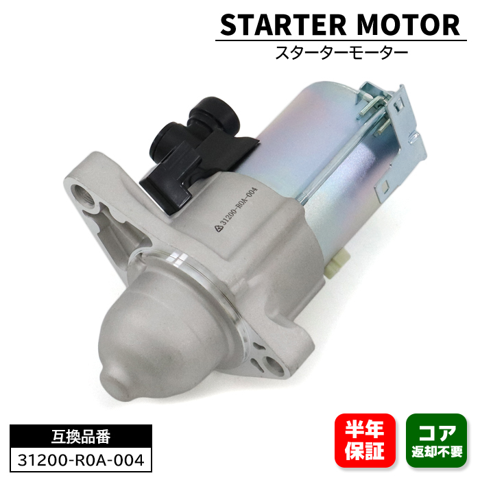 ホンダ ステップワゴン スパーダ RK5 スターターモーター セルモーター - 31200-R0A-004 31200-R0A-014 互換品 6ヵ月保証の画像1