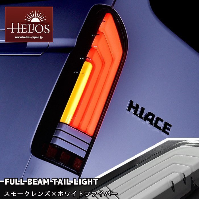 1円スタート!! HELIOS 200系 ハイエース LED フル ビーム テール ランプ スモーク × ホワイト ファイバー 1型 2型 3型 4型 5型 6型_画像1