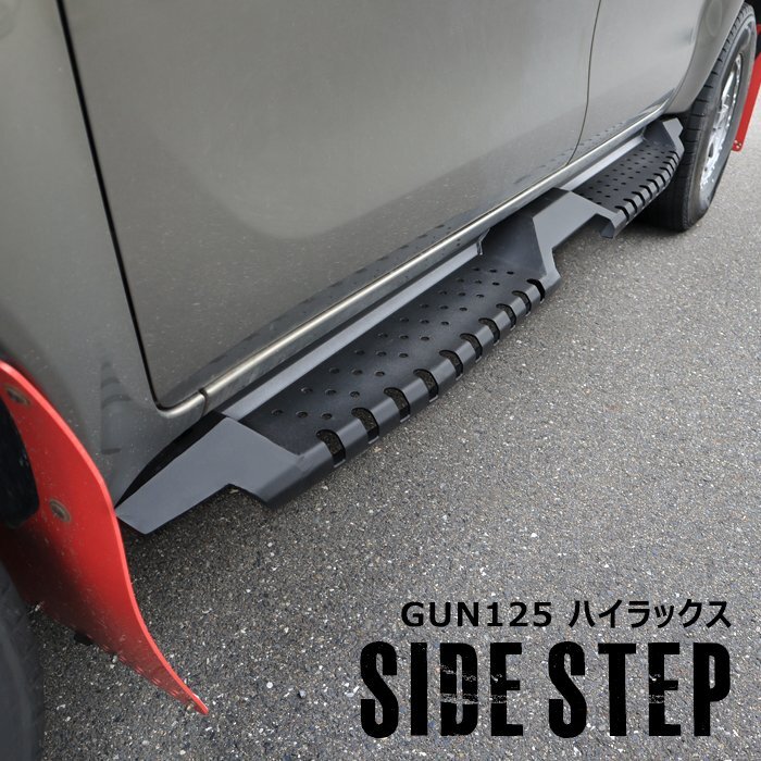 1円～!! 新品 ハイラックス GUN125 前期 後期 サイド ステップ 左右セット ブラック スチール製 張り出しオフロード X Z GRスポーツ トヨタの画像1