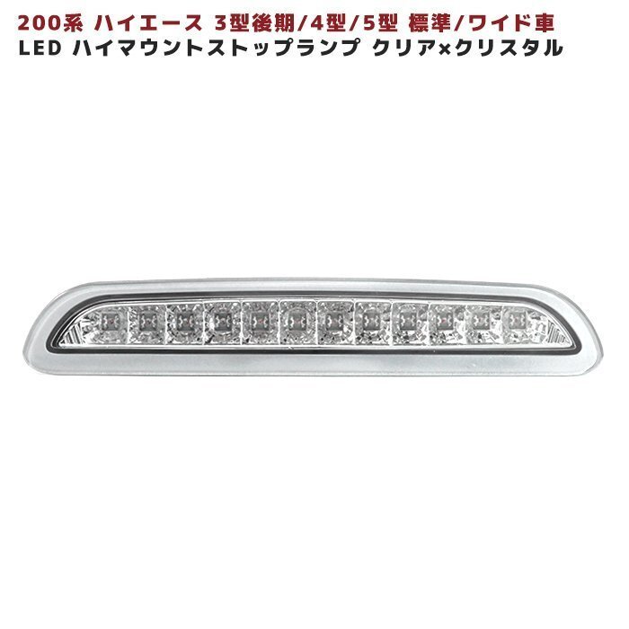 200系 ハイエース 3型後期 4型 5型 LED ハイマウント ストップ ランプ 【CxC】 クリア×クリスタルの画像1