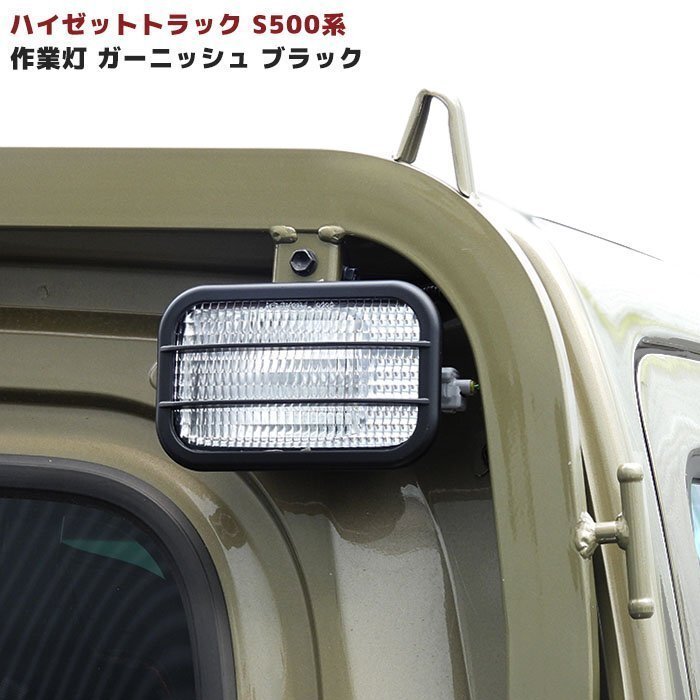 S200系 S500系 ハイゼット トラック ブラック ワークライト ガーニッシュ 作業灯 カバー 1P 新品 軽トラ オフロード アゲトラ 仕様の画像1