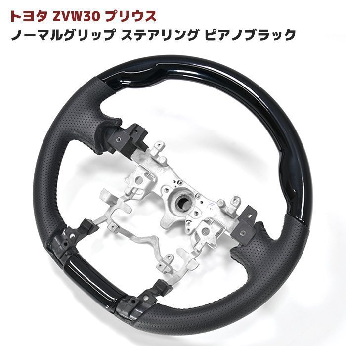 ZVW 30 Prius piano black PVC leather normal grip steering gear new goods 