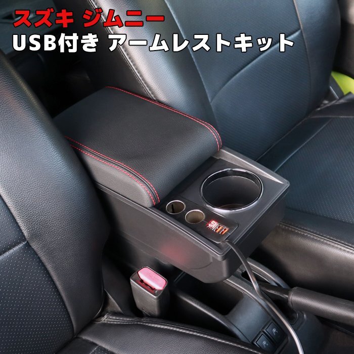 ジムニー JB64W Aタイプ USB付き アームレスト レッドステッチ センター コンソール ボックス 新品 後付け 肘置き シガーソケット スズキの画像1