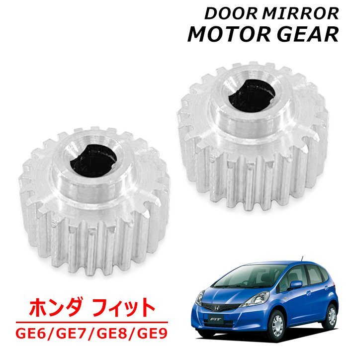  Honda Fit GE series side mirror motor gear 2 piece left right set new goods after market goods made of metal aluminium GE6 GE7 GE8 GE9 FIT door mirror electric automatic 