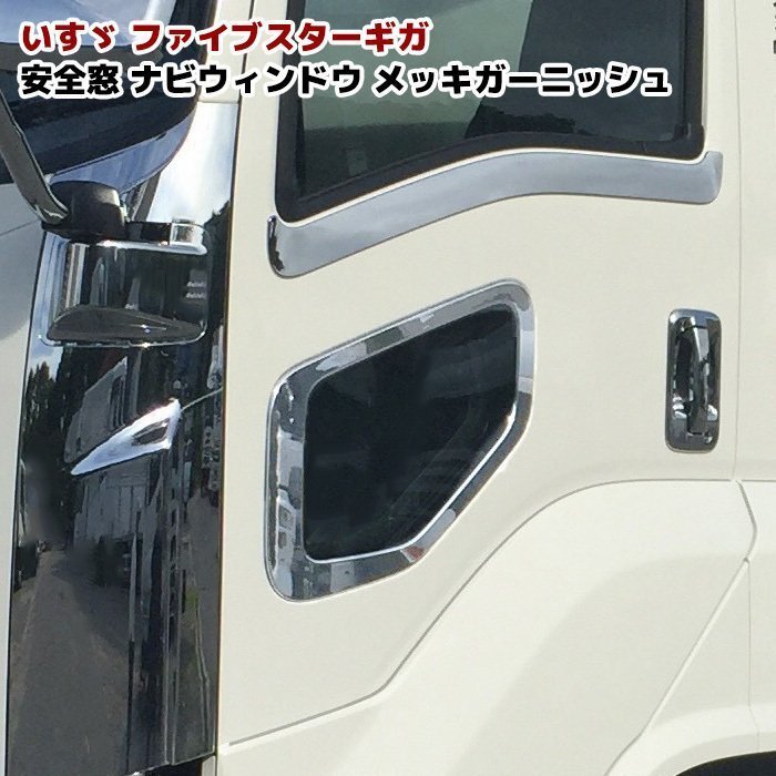  Isuzu fai booster Giga plating safety window navi window plating garnish new goods window frame panel 