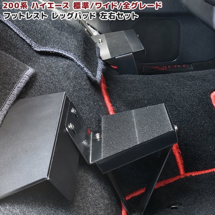 ハイエース 200系 全年式対応 フットレスト 左右セット レジアスエース 標準/ワイド DX/SGL レッグパッド 足置き ステップ 運転席 助手席の画像1