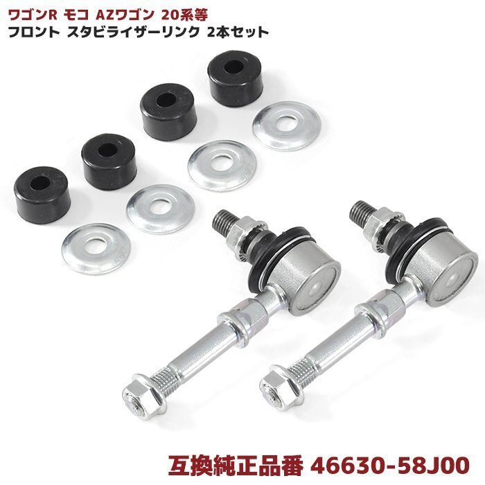 ワゴンR MH21 22 モコ AZワゴン パレット MK21 等 フロント スタビライザー リンク 互換品 46630-58J00 スタビリンク 2本 左右共通の画像1