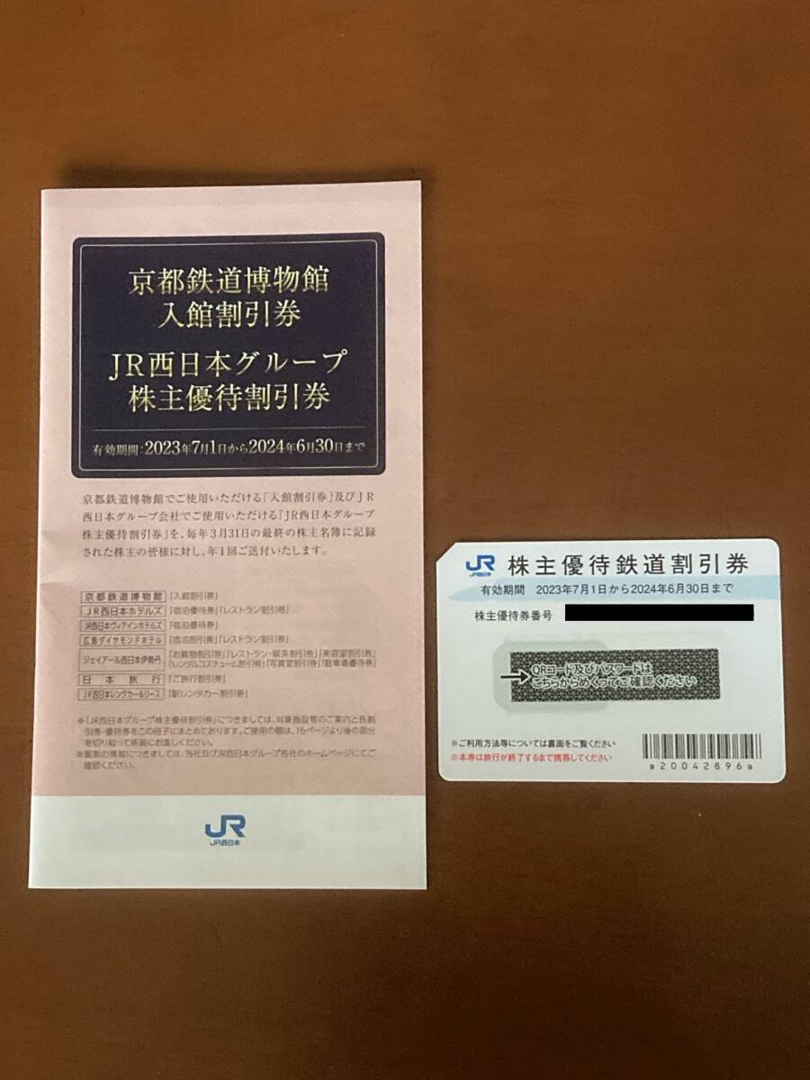 ◇送料無料◇ JR西日本株主優待鉄道割引券と京都鉄道博物館優待とJR西日本グループ株主優待割引券の画像1