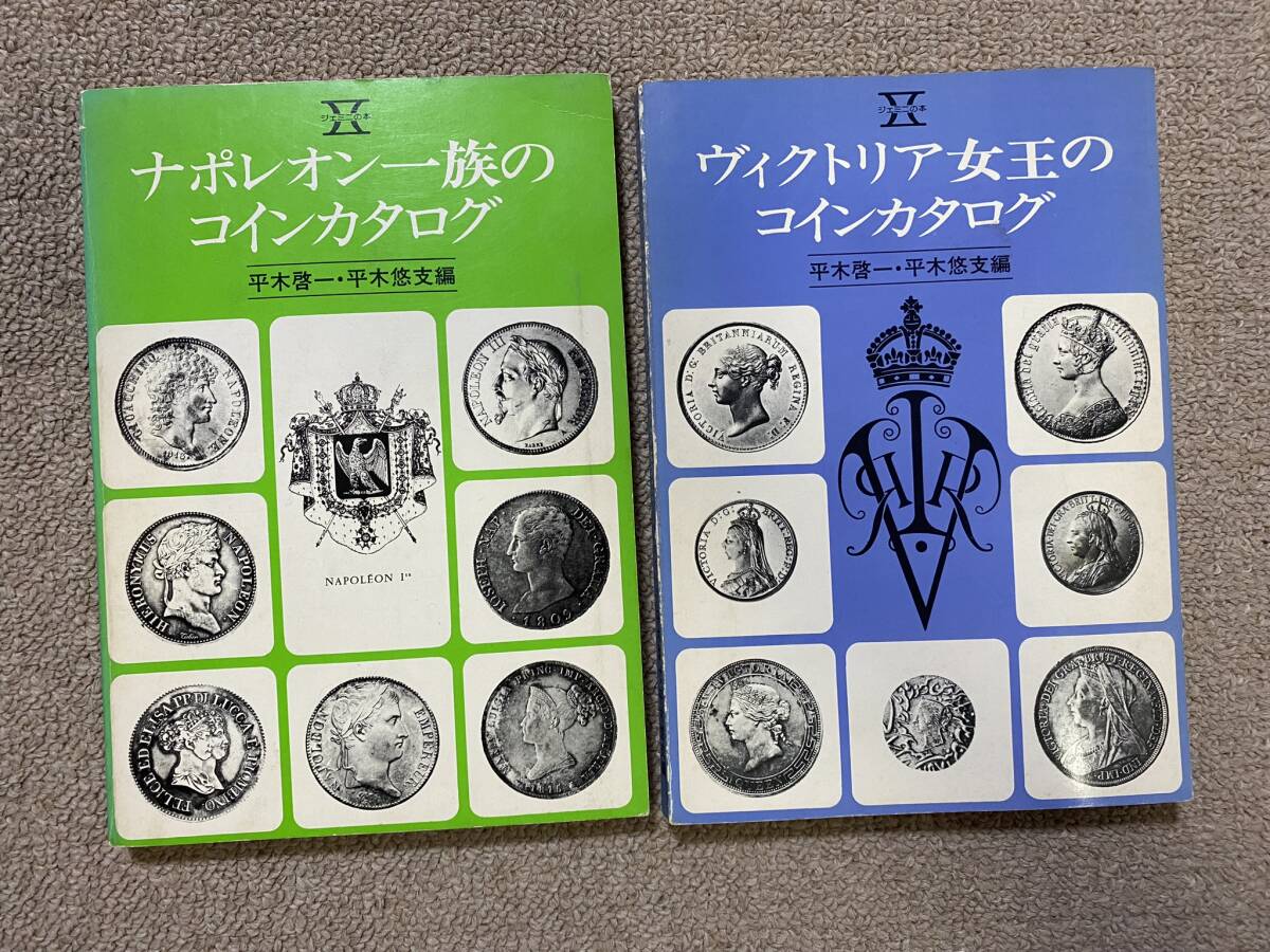 ジェミ二 1975.1976 昭和50.51年 初版 ヴィクトリア女王のコインカタログ ナポレオン一族のコインカタログ貨幣/コイン 硬貨 レトロ 古本/NLの画像1