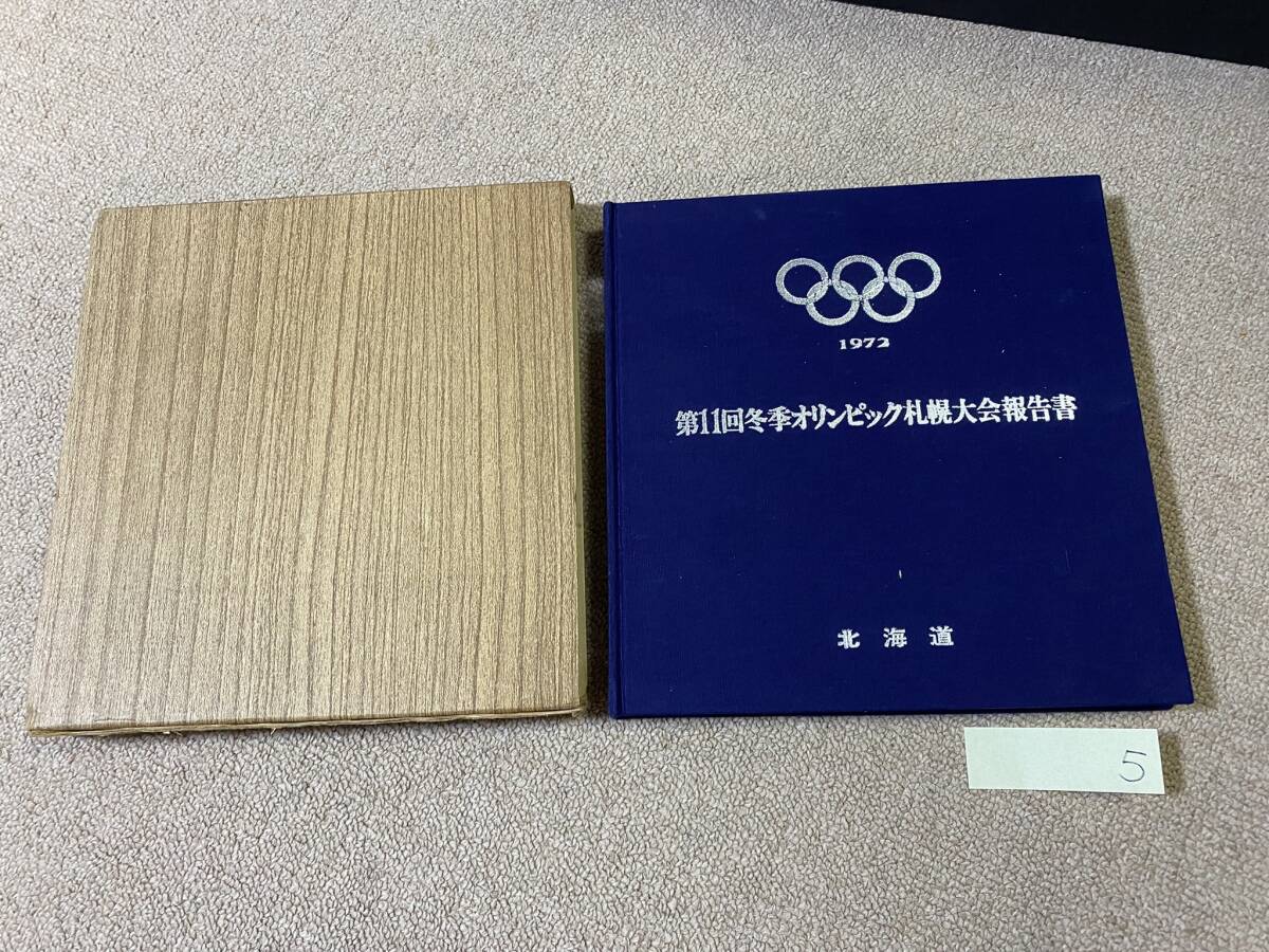 BH-5 1972年 昭和47年 第11回 冬季オリンピック 札幌大会 報告書 北海道 関係者贈呈品 非売品/ビンテージ アンティーク 昭和 レトロ 古本QHの画像1