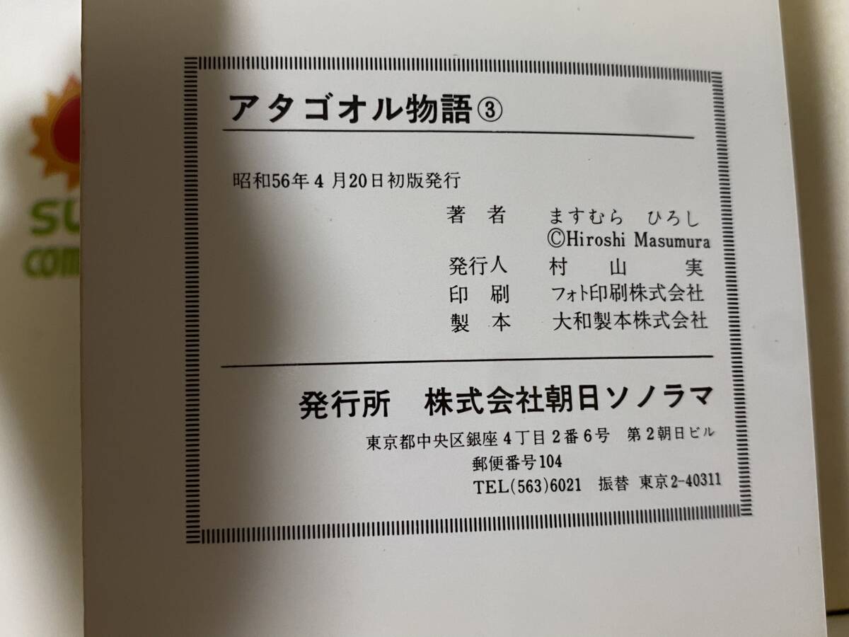 BH-15 サンコミックス ますむらひろし アタゴオル物語 ほぼ初版 全6巻セット/80's レトロ 古本/QH_画像6