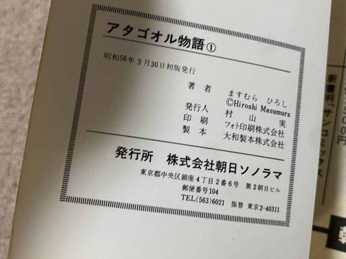 BH-15 サンコミックス ますむらひろし アタゴオル物語 ほぼ初版 全6巻セット/80's レトロ 古本/QH_画像4