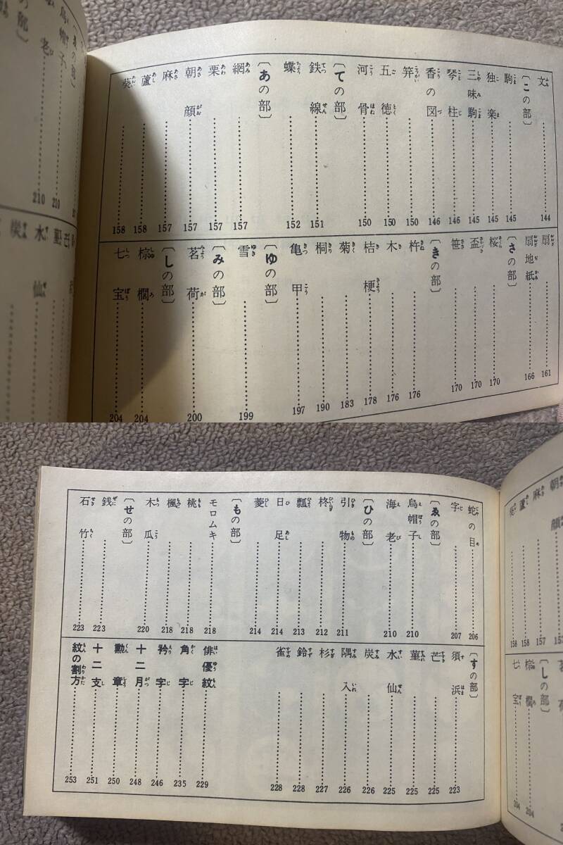 1963年 昭和38年 初版 図解いろは引 標準紋帖 金園社 吉野竹次郎 家紋 商標 マーク ロゴ 資料 図録 図鑑 資料/ビンテージ 昭和 レトロ/QHの画像7