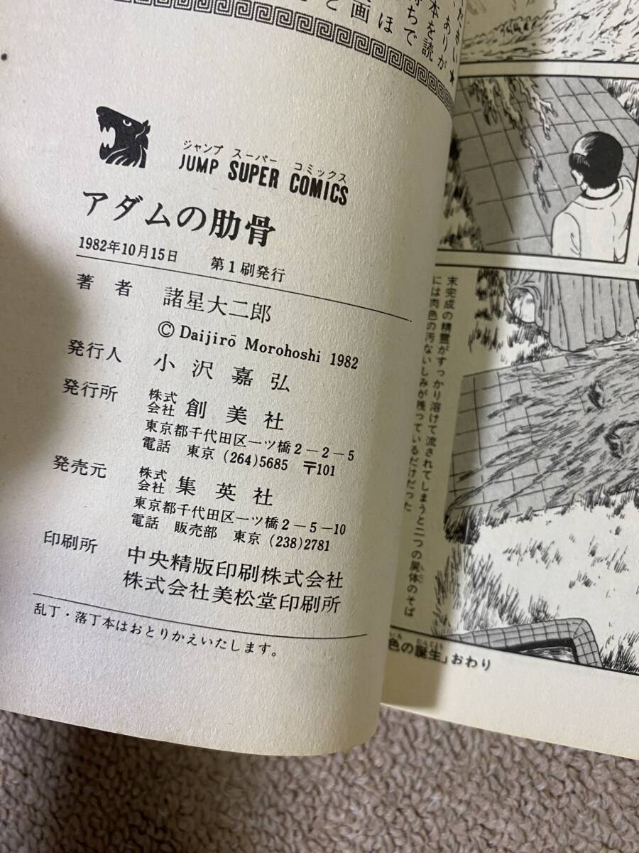 BH-12 JSC 集英社 諸星大二郎 徐福伝説 暗黒神話 妖怪ハンター アダムの肋骨 初版含 4冊セット/70's 80's ビンテージ レトロ 古本/QH の画像7