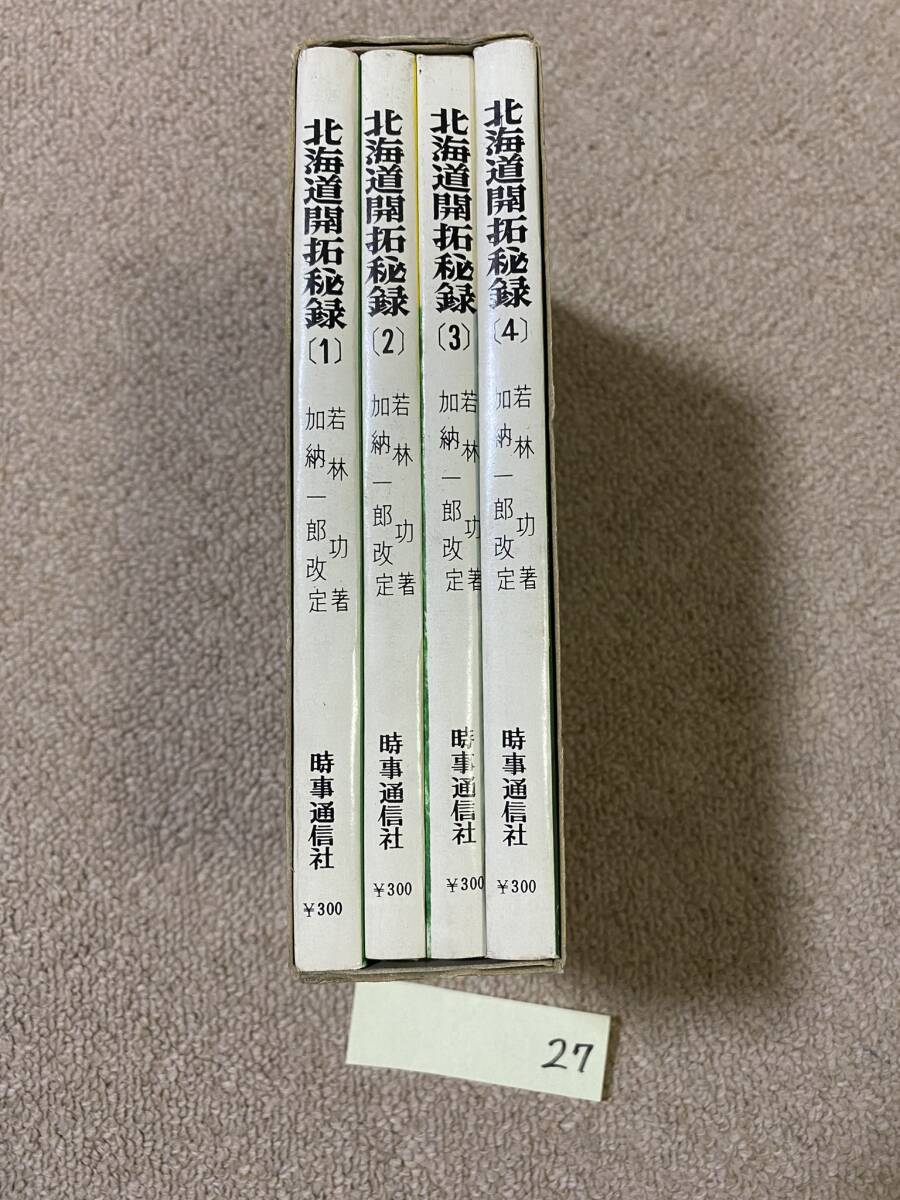 BH-27 時事通信者 北海道開拓秘録(全四巻) 若林功/北海道 文化 民俗 歴史 アイヌ民族 昭和40年 1965年 昭和 レトロ 古本/QHの画像3