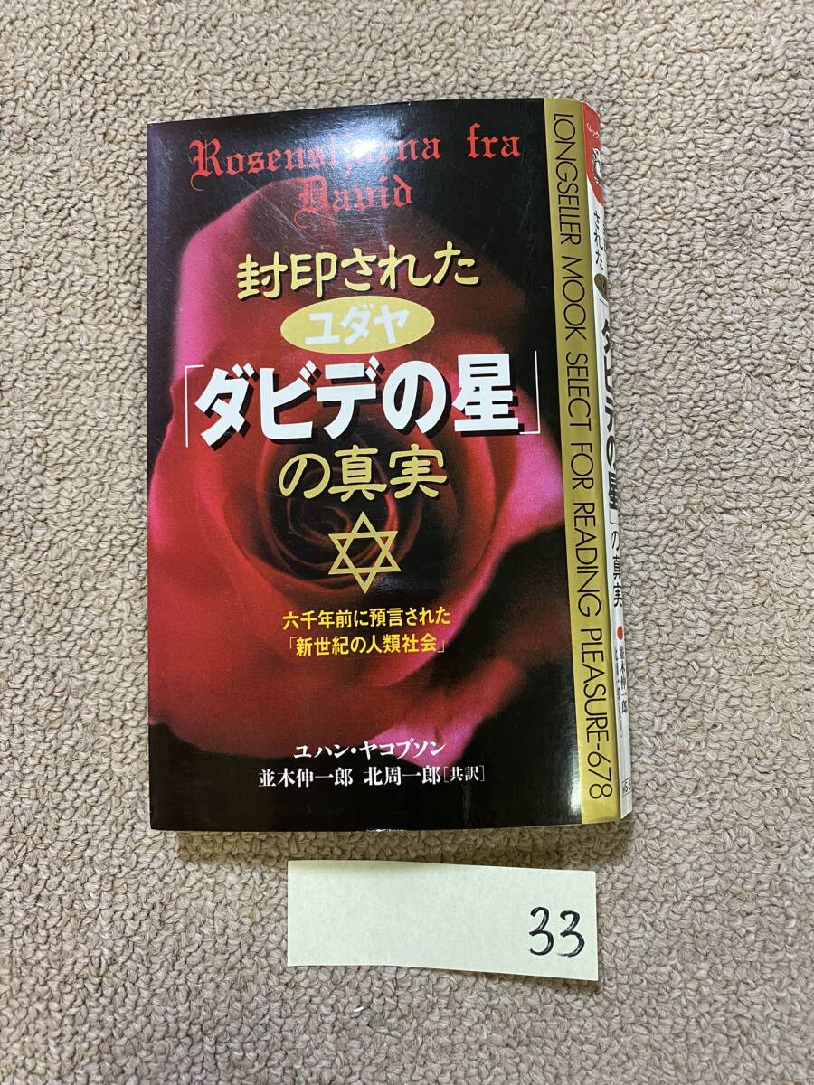 BH-33 ユハン ヤコブソン 封印されたユダヤ「ダビデの星」の真実 並木伸一郎 北周一郎 六千年前に預言された「新世紀の人類社会」/古本/QH_画像1