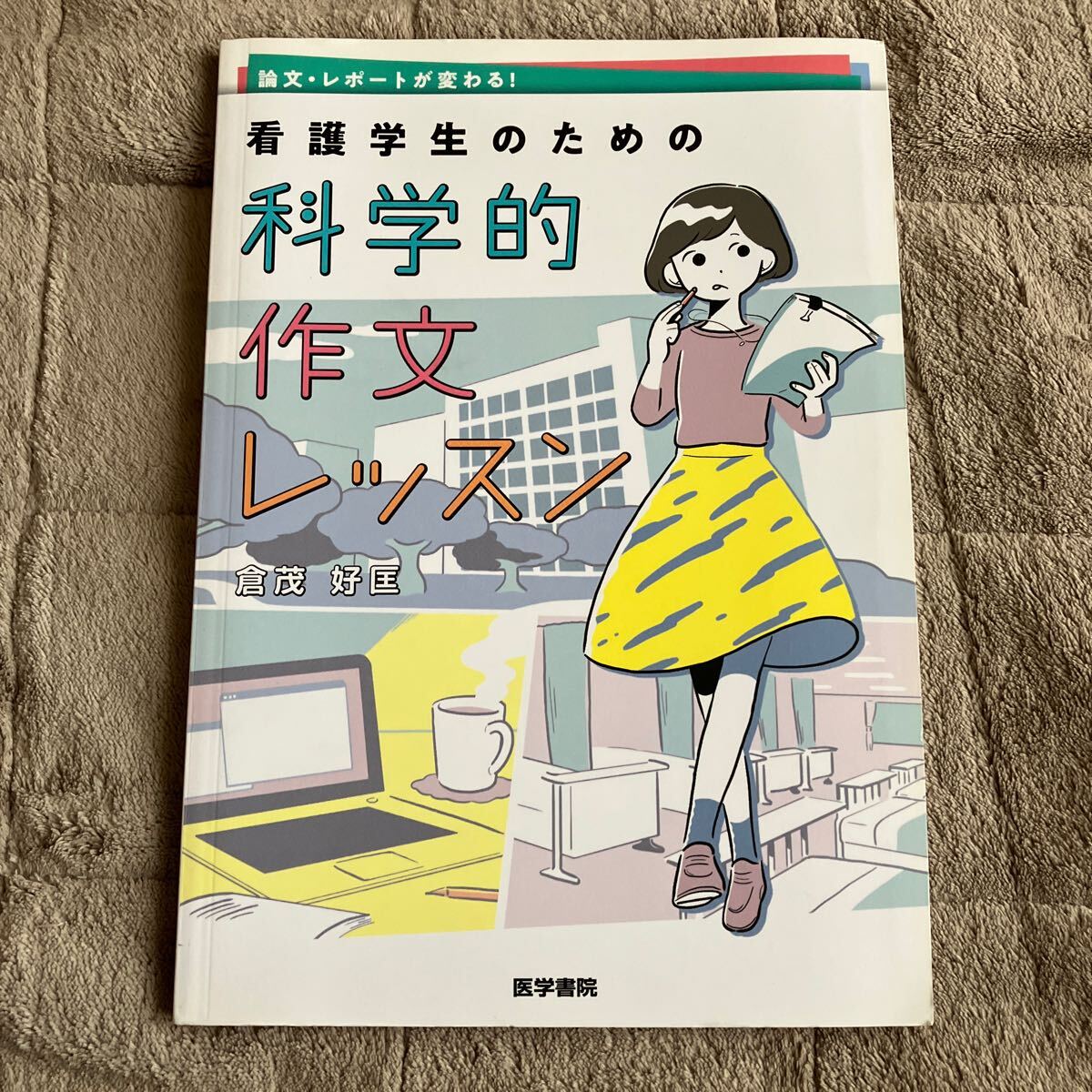 論文・レポートが変わる！看護学生のための科学的作文レッスン （論文・レポートが変わる！） 倉茂好匡／著