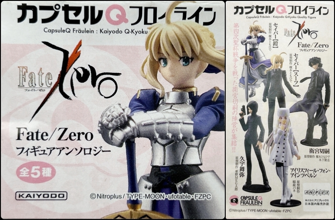 〓海洋堂〓カプセルQフロイライン Fate/Zero フィギュアアンソロジー セイバー【スーツ】 @ FGO フェイトゼロ_画像3
