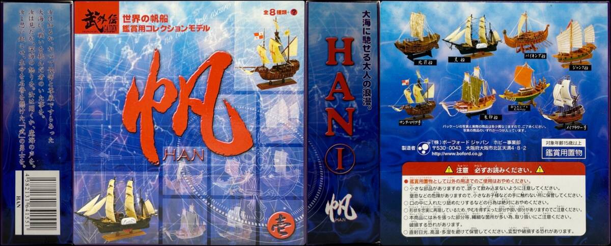〓ボーフォードジャパン〓世界の帆船 帆（HAN） 観賞用コレクションモデル 黒船（ペリー来航） @歴史 艦船 フィギュア_画像3