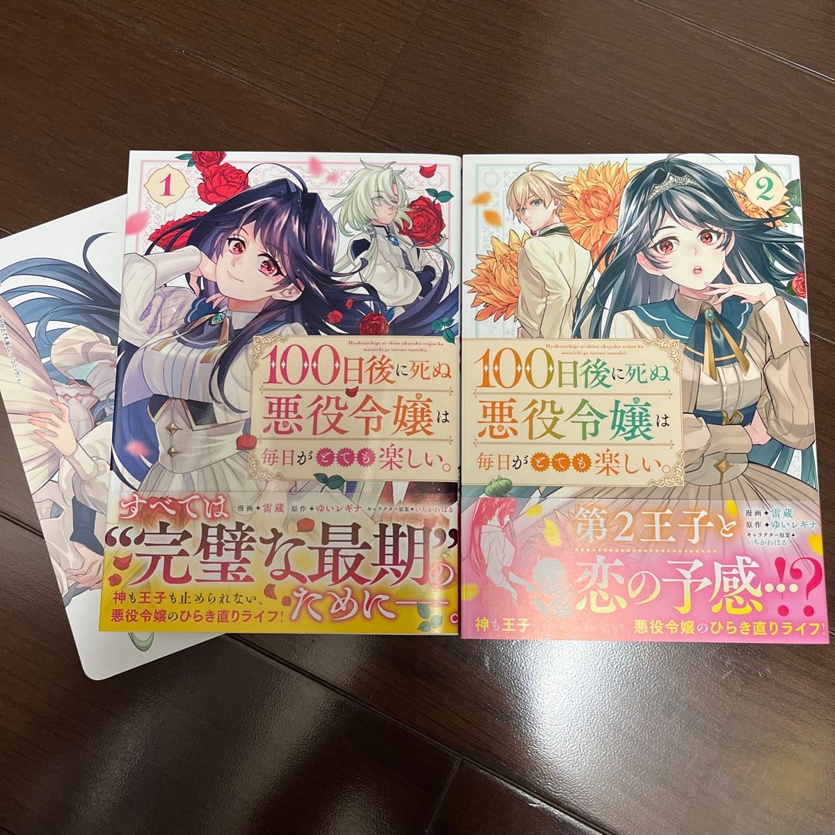 １００日後に死ぬ悪役令嬢は毎日がとても楽しい。　コミック　１ （ＧＡコミックｆ） 雷蔵／ゆいレギナ／いちかわはる