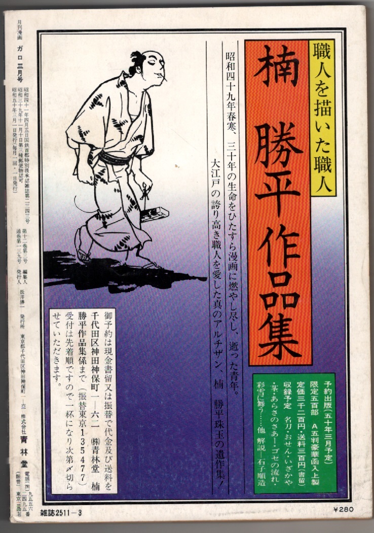 月刊漫画　ガロ　1975年3月　永島慎二　鈴木扇二　安西水丸_画像2